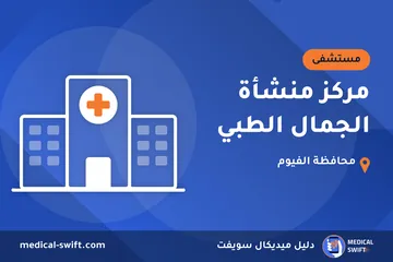 مركز منشأة الجمال الطبي – مستشفى في محافظة الفيوم