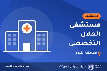مستشفى الهلال التخصصى – مستشفى في محافظة الفيوم