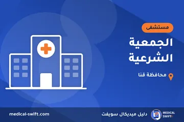 الجمعية الشرعية – مستشفى في محافظة قنا