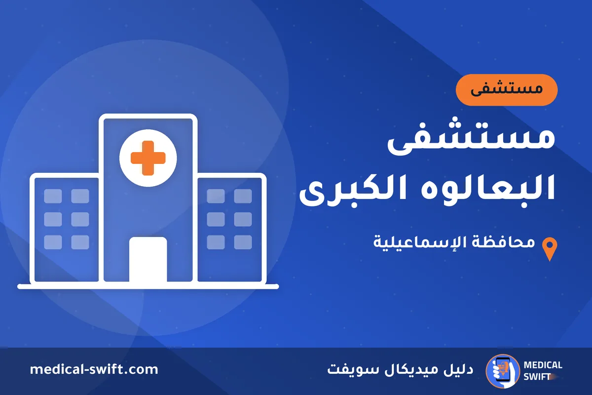 مستشفى البعالوه الكبرى – مستشفى في محافظة الإسماعيلية