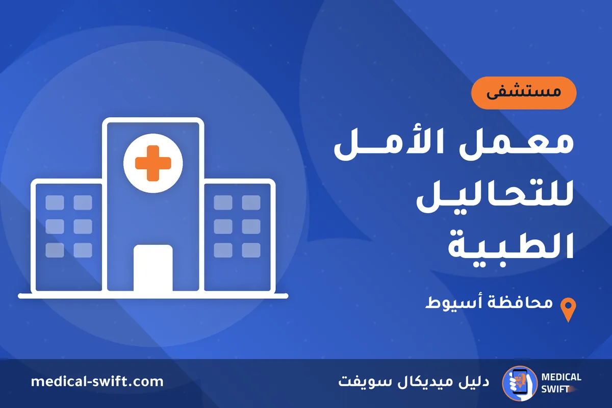 معــمل الأمــــل للتحـاليــل الطـبـيـة – مستشفى في محافظة أسيوط