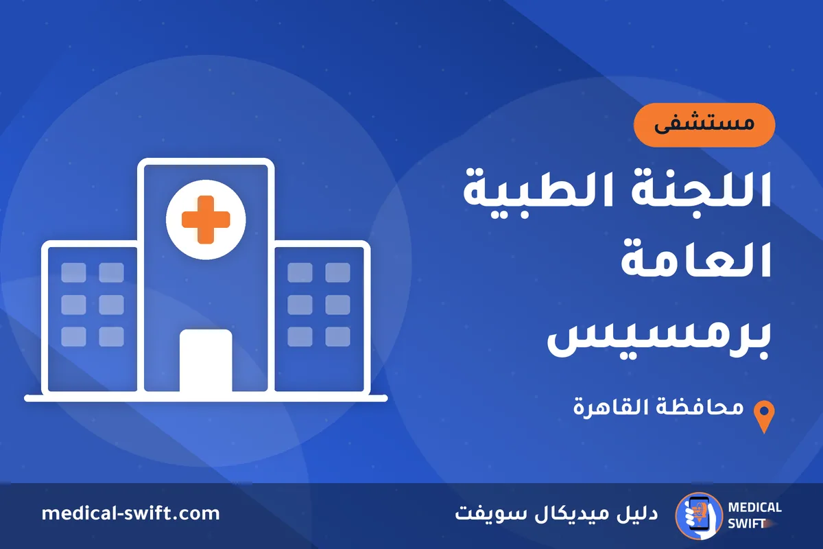 اللجنة الطبية العامة برمسيس – مستشفى في محافظة القاهرة