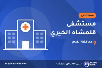 مستشفى قلمشاه الخيري – مستشفى في محافظة الفيوم