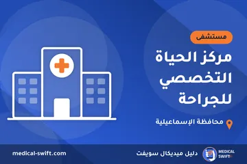 مركز الحياة التخصصي للجراحة – مستشفى في محافظة الإسماعيلية