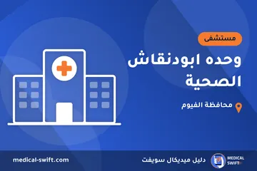 وحده ابودنقاش الصحية – مستشفى في محافظة الفيوم