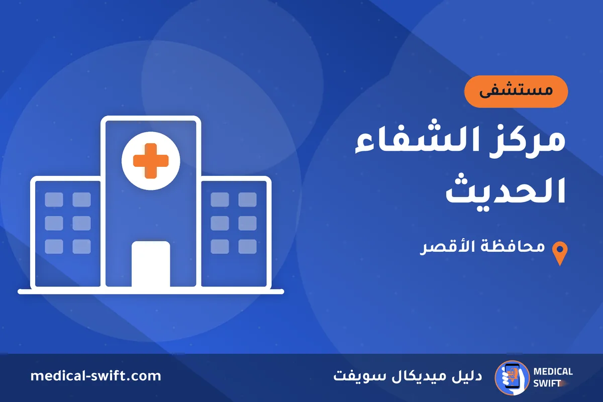 مركز الشفاء الحديث – مستشفى في محافظة الأقصر