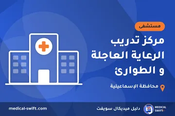 مركز تدريب الرعاية العاجلة و الطوارئ – مستشفى في محافظة الإسماعيلية