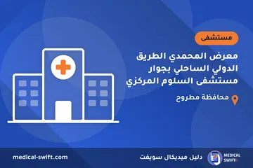 معرض المحمدي الطريق الدولي الساحلي بجوار مستشفى السلوم المركزي – مستشفى في محافظة مطروح