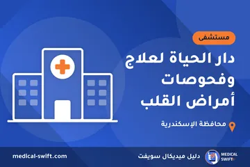 دار الحياة لعلاج وفحوصات أمراض القلب – مستشفى في محافظة الإسكندرية