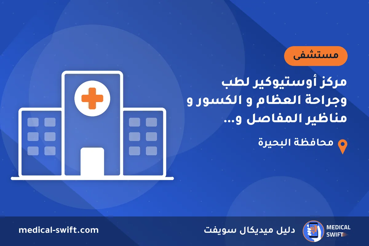 مركز أوستيوكير لطب وجراحة العظام و الكسور و مناظير المفاصل و المفاصل الصناعية – مستشفى في محافظة البحيرة