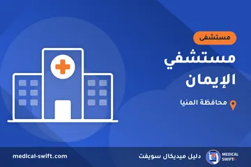 مستشفي الإيمان – مستشفى في محافظة المنيا