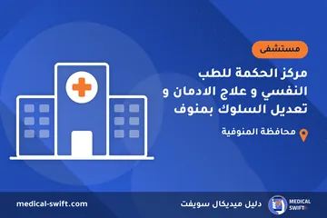 مركز الحكمة للطب النفسي و علاج الادمان و تعديل السلوك بمنوف – مستشفى في محافظة المنوفية