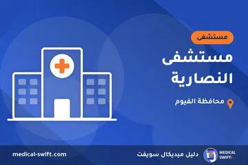 مستشفى النصارية – مستشفى في محافظة الفيوم