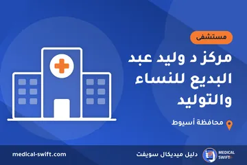مركز د وليد عبد البديع للنساء والتوليد – مستشفى في محافظة أسيوط