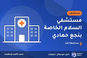 مستشفي السلام الخاصة بنجع حمادي – مستشفى في محافظة قنا