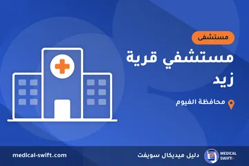 مستشفي قرية زيد – مستشفى في محافظة الفيوم