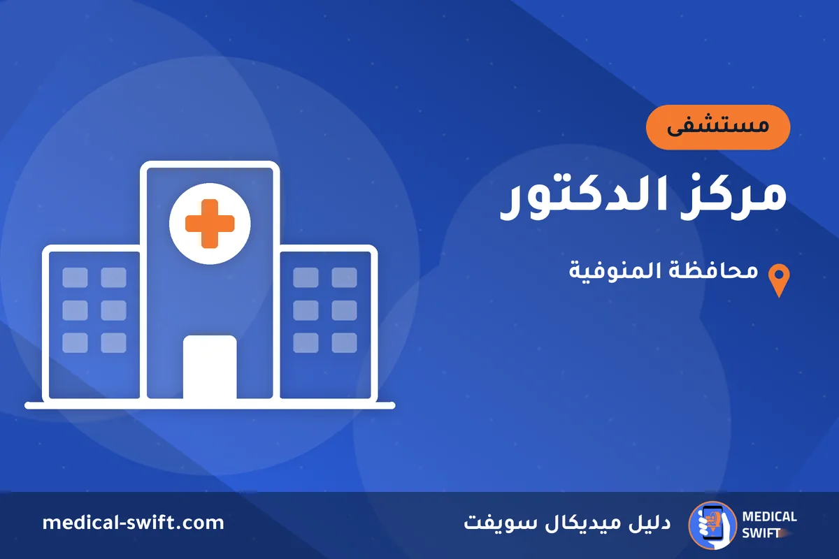 مركز الدكتور – مستشفى في محافظة المنوفية