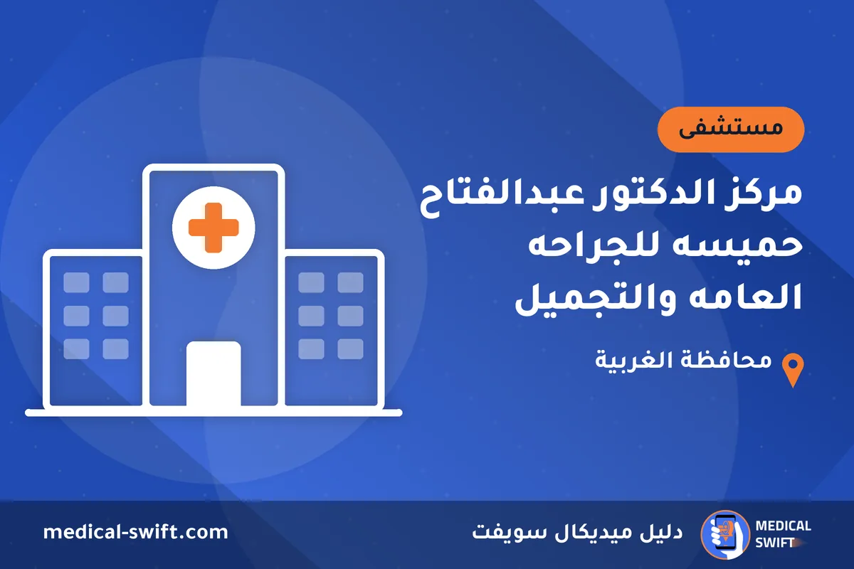 مركز الدكتور عبدالفتاح حميسه للجراحه العامه والتجميل – مستشفى في محافظة الغربية