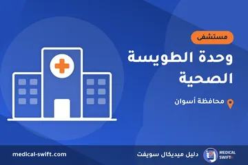 وحدة الطويسة الصحية – مستشفى في محافظة أسوان