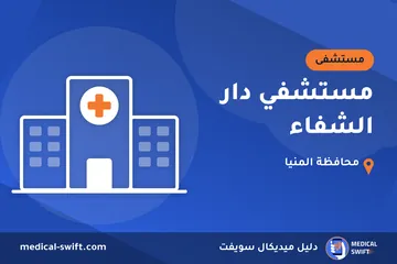 مستشفي دار الشفاء – مستشفى في محافظة المنيا