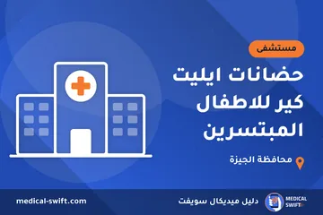 حضانات ايليت كير للاطفال المبتسرين – مستشفى في محافظة الجيزة