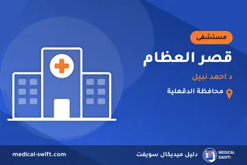 قصر العظام - د احمد نبيل – مستشفى في محافظة الدقهلية