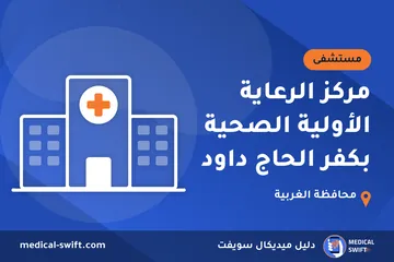 مركز الرعاية الأولية الصحية بكفر الحاج داود – مستشفى في محافظة الغربية