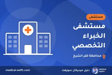 مستشفى الخبراء التخصصي – مستشفى في محافظة كفر الشيخ