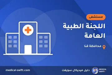 اللجنة الطبية العامة – مستشفى في محافظة قنا