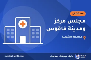 مجلس مركز ومدينة فاقوس – مستشفى في محافظة الشرقية