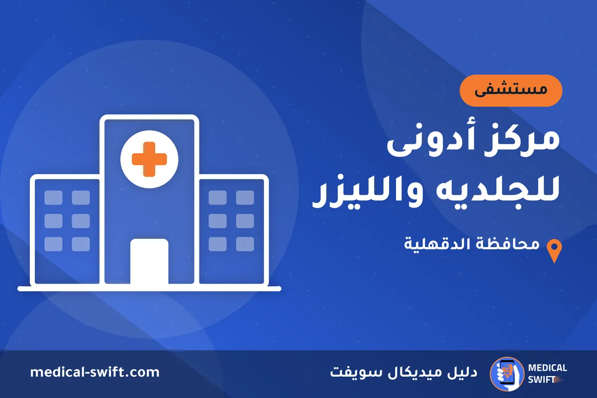 مركز أدونى للجلديه والليزر – مستشفى في محافظة الدقهلية