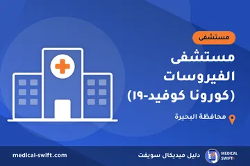مستشفى الفيروسات (كورونا كوفيد-١٩) – مستشفى في محافظة البحيرة