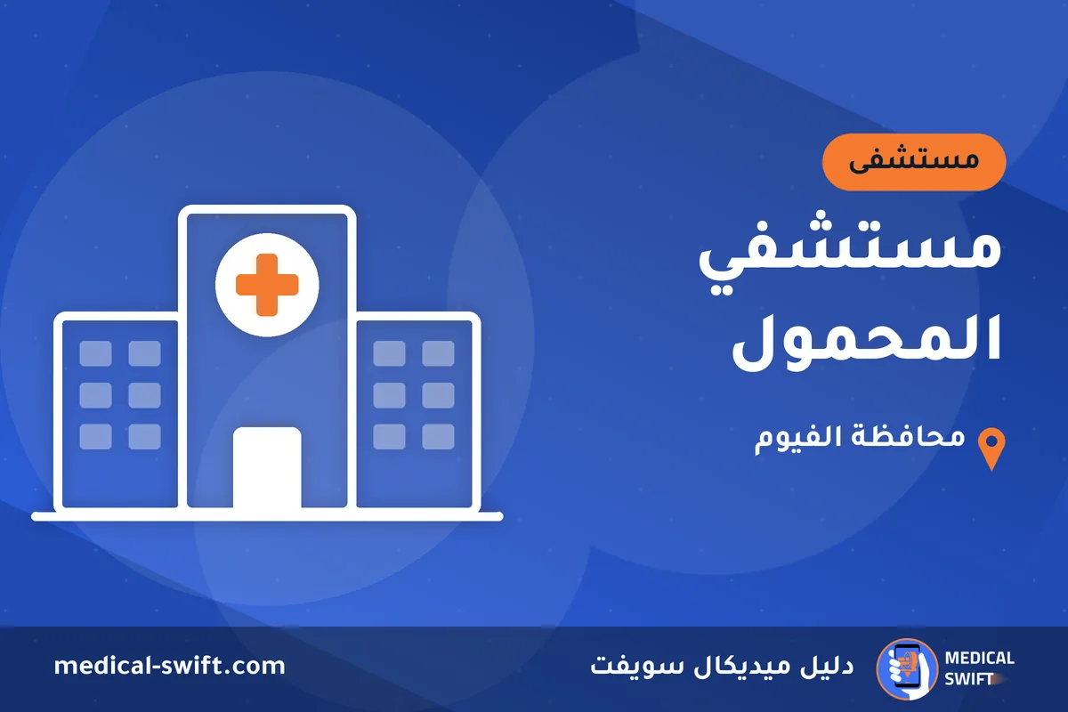 مستشفي المحمول – مستشفى في محافظة الفيوم