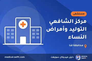 مركز الشافعي التوليد وأمراض النساء – مستشفى في محافظة قنا