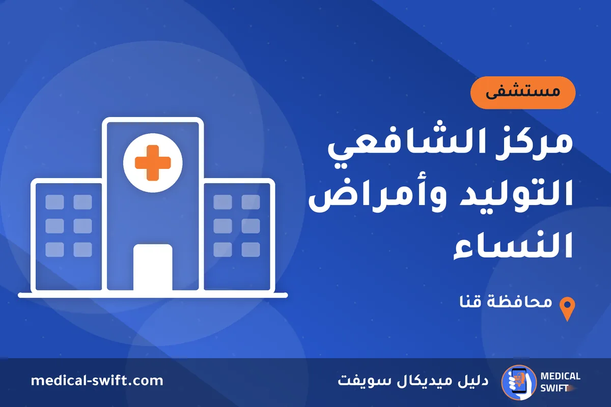 مركز الشافعي التوليد وأمراض النساء – مستشفى في محافظة قنا