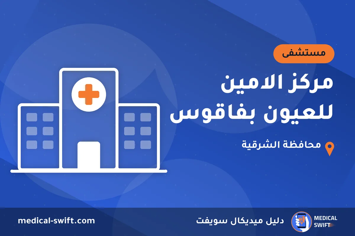 مركز الامين للعيون بفاقوس – مستشفى في محافظة الشرقية