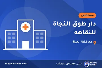 دار طوق النجاة للنقاهه – مستشفى في محافظة الجيزة