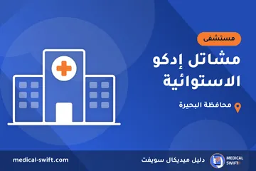 مشاتل إدكو الاستوائية – مستشفى في محافظة البحيرة
