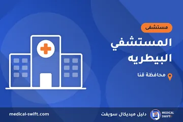 المستشفي البيطريه – مستشفى في محافظة قنا