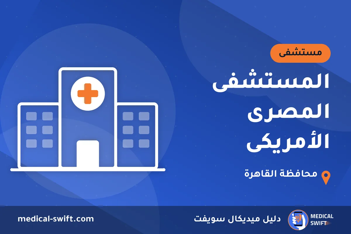 المستشفى المصرى الأمريكى – مستشفى في محافظة القاهرة