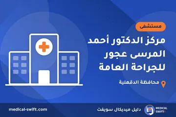 مركز الدكتور أحمد المرسى عجور للجراحة العامة – مستشفى في محافظة الدقهلية