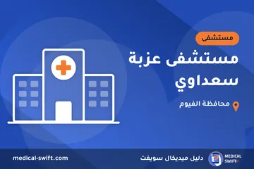 مستشفى عزبة سعداوي – مستشفى في محافظة الفيوم
