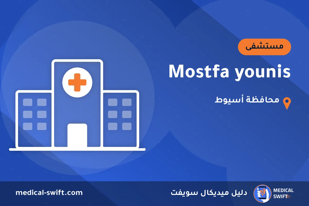 Mostfa younis – مستشفى في محافظة أسيوط