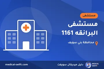 مستشفى البرانقه 1161 – مستشفى في محافظة بني سويف