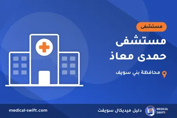 مستشفى حمدى معاذ – مستشفى في محافظة بني سويف