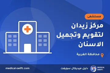 مركز زيدان لتقويم وتجميل الاسنان – مستشفى في محافظة الغربية