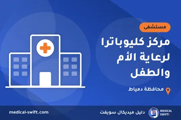 مركز كليوباترا لرعاية الأم والطفل – مستشفى في محافظة دمياط