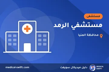 مستشفي الرمد – مستشفى في محافظة المنيا
