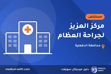 مركز العزيز لجراحة العظام – مستشفى في محافظة الدقهلية