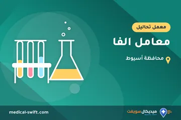 معامل الفا – معمل تحاليل في محافظة أسيوط